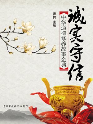 cover image of 中华道德修养故事金典：诚实守信